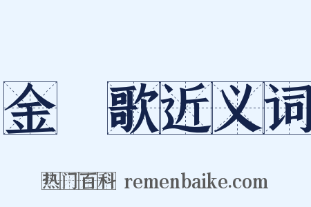 金罇歌近义词是什么意思的图片